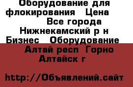 Оборудование для флокирования › Цена ­ 15 000 - Все города, Нижнекамский р-н Бизнес » Оборудование   . Алтай респ.,Горно-Алтайск г.